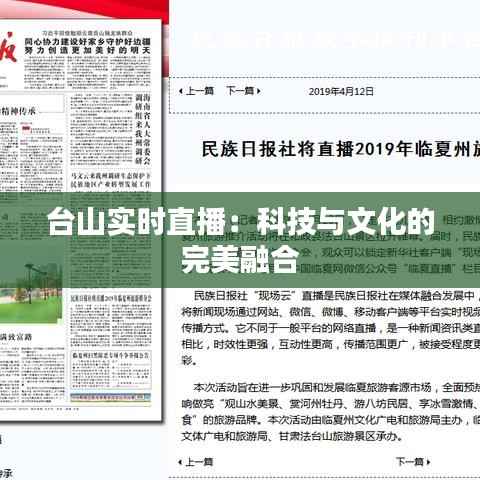 台山实时直播:科技与文化的完美融合