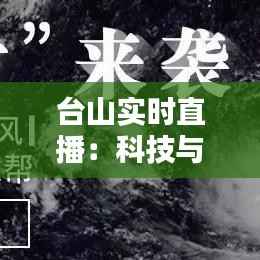 台山实时直播:科技与文化的完美融合