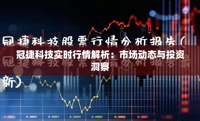冠捷科技实时行情解析:市场动态与投资洞察