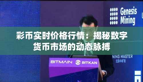 彩币实时价格行情：揭秘数字货币市场的动态脉搏