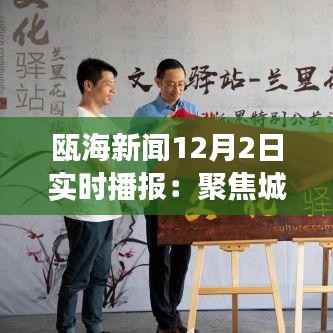 瓯海新闻12月2日实时播报：聚焦城市发展与民生改善