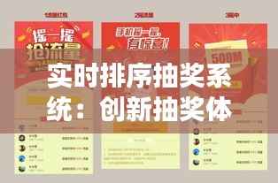 实时排序抽奖系统:创新抽奖体验的解决方案
