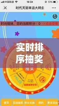 实时排序抽奖系统:创新抽奖体验的解决方案