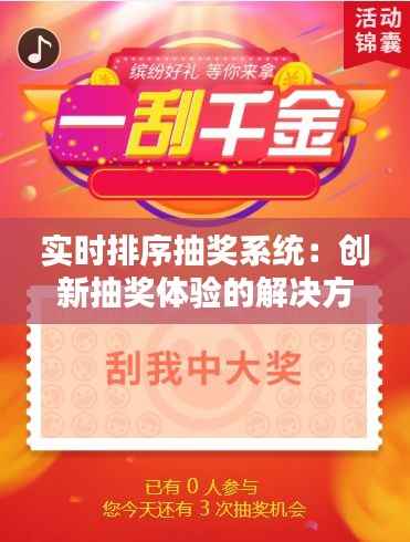 实时排序抽奖系统:创新抽奖体验的解决方案