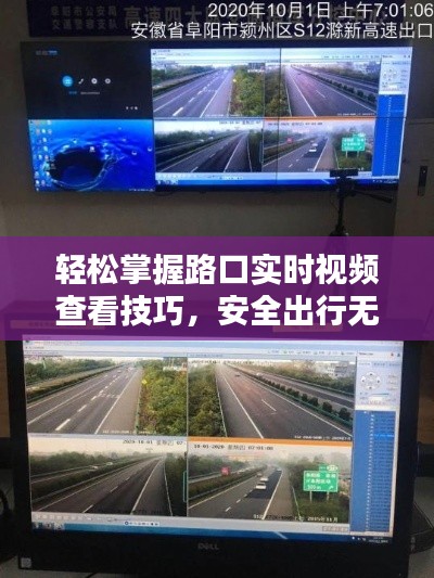 轻松掌握路口实时视频查看技巧,安全出行无忧