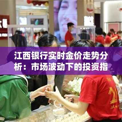 江西银行实时金价走势分析:市场波动下的投资指南