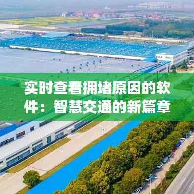 实时查看拥堵原因的软件：智慧交通的新篇章