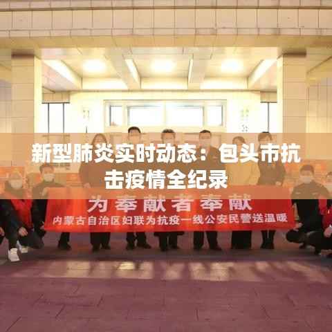 新型肺炎实时动态:包头市抗击疫情全纪录