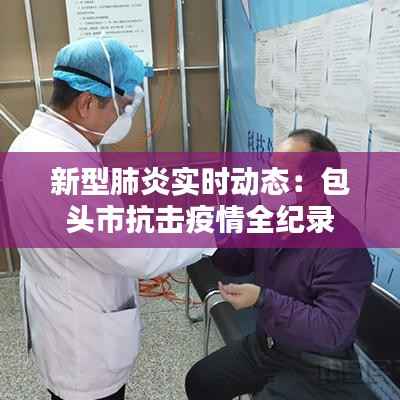 新型肺炎实时动态:包头市抗击疫情全纪录