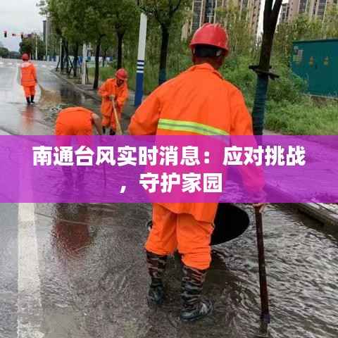 南通台风实时消息：应对挑战，守护家园