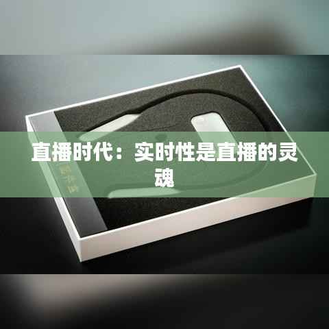 直播时代:实时性是直播的灵魂