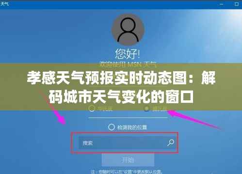 孝感天气预报实时动态图:解码城市天气变化的窗口
