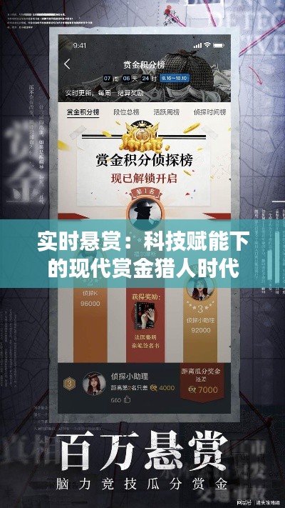 实时悬赏:科技赋能下的现代赏金猎人时代