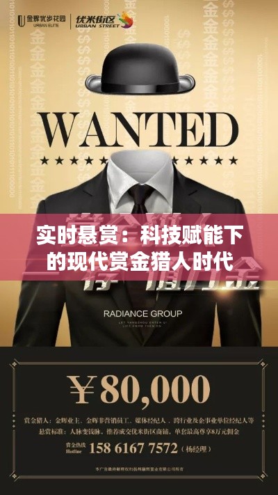 实时悬赏:科技赋能下的现代赏金猎人时代