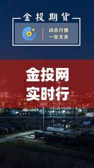 金投网实时行情:上海期货交易的动态解析