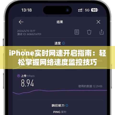 iPhone实时网速开启指南：轻松掌握网络速度监控技巧