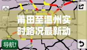 莆田至温州实时路况最新动态：一路畅通，出行无忧