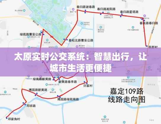 太原实时公交系统:智慧出行,让城市生活更便捷
