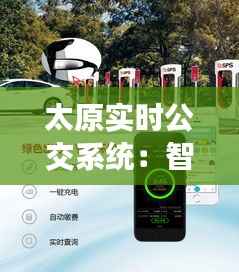 太原实时公交系统:智慧出行,让城市生活更便捷