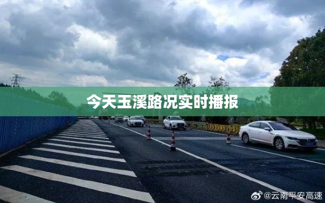 今天玉溪路况实时播报