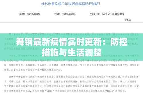 舞钢最新疫情实时更新:防控措施与生活调整