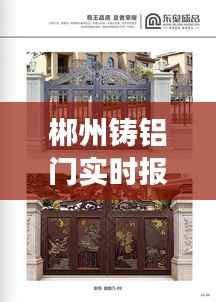 郴州铸铝门实时报价:市场动态与选购指南