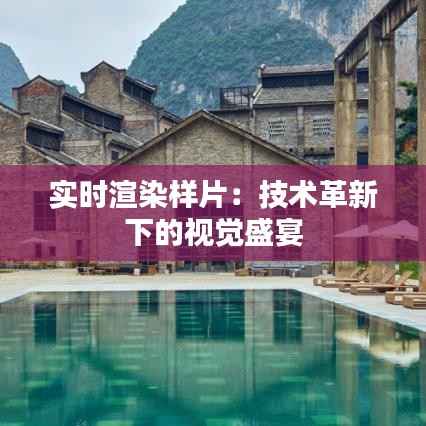 实时渲染样片:技术革新下的视觉盛宴
