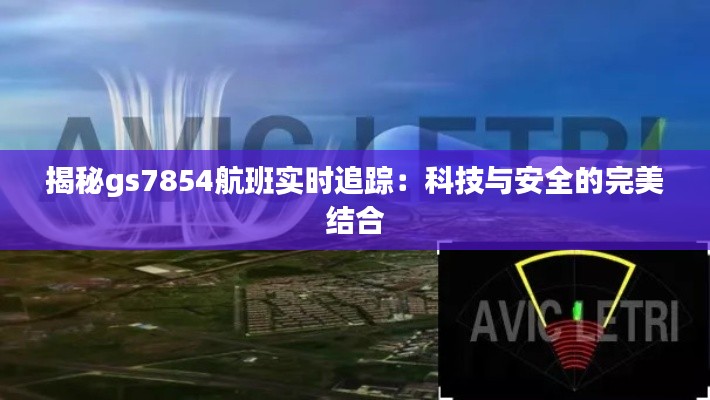 揭秘gs7854航班实时追踪：科技与安全的完美结合