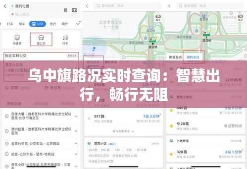 乌中旗路况实时查询:智慧出行,畅行无阻