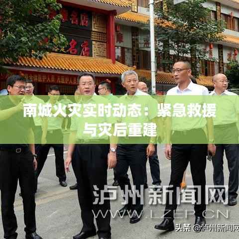 南城火灾实时动态:紧急救援与灾后重建
