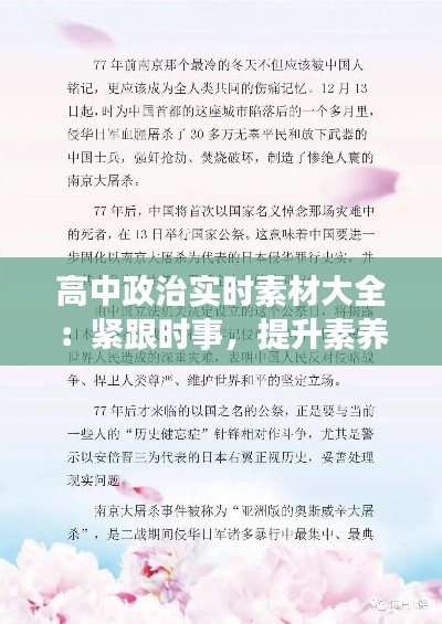 高中政治实时素材大全:紧跟时事,提升素养
