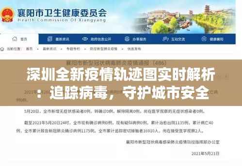 深圳全新疫情轨迹图实时解析：追踪病毒，守护城市安全