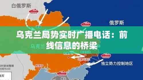 乌克兰局势实时广播电话：前线信息的桥梁