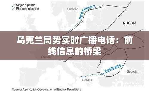 乌克兰局势实时广播电话:前线信息的桥梁