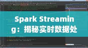 Spark Streaming:揭秘实时数据处理的新利器