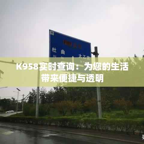 K958实时查询:为您的生活带来便捷与透明