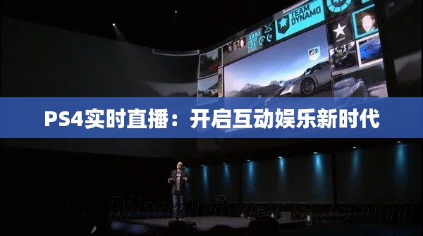 PS4实时直播:开启互动娱乐新时代