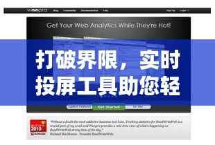 打破界限,实时投屏工具助您轻松分享精彩瞬间