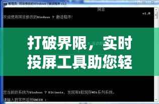 打破界限,实时投屏工具助您轻松分享精彩瞬间