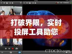打破界限,实时投屏工具助您轻松分享精彩瞬间