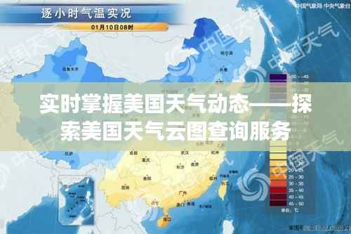 实时掌握美国天气动态——探索美国天气云图查询服务
