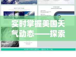 实时掌握美国天气动态——探索美国天气云图查询服务