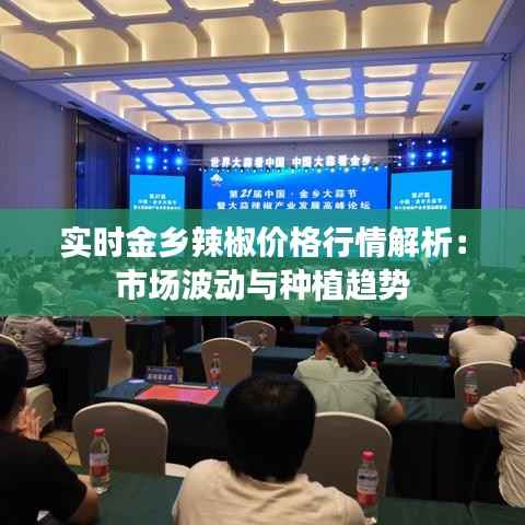 实时金乡辣椒价格行情解析:市场波动与种植趋势