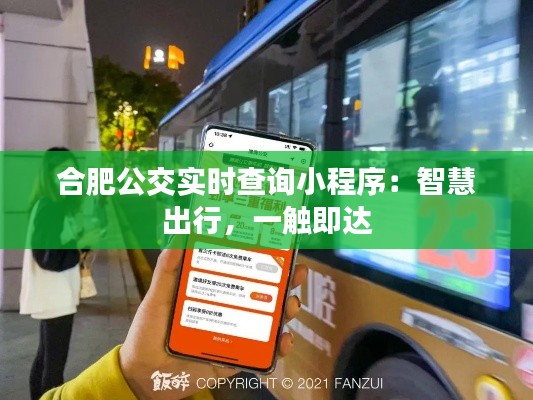 合肥公交实时查询小程序：智慧出行，一触即达