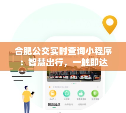 合肥公交实时查询小程序:智慧出行,一触即达