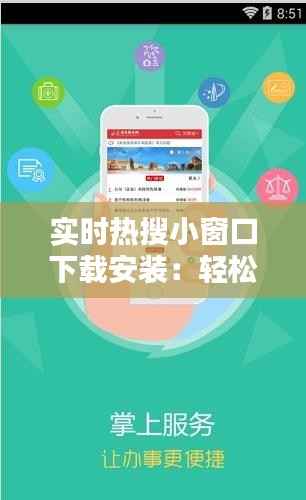 实时热搜小窗口下载安装：轻松获取热门资讯的便捷之道
