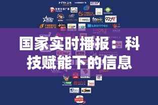 国家实时播报:科技赋能下的信息时代