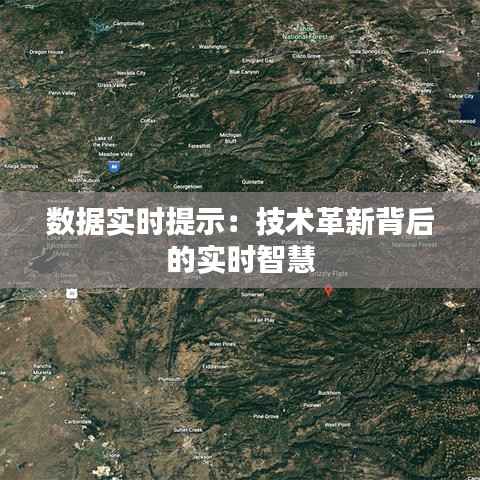 数据实时提示:技术革新背后的实时智慧