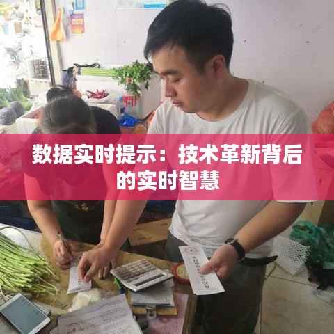 数据实时提示:技术革新背后的实时智慧