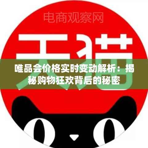 唯品会价格实时变动解析:揭秘购物狂欢背后的秘密